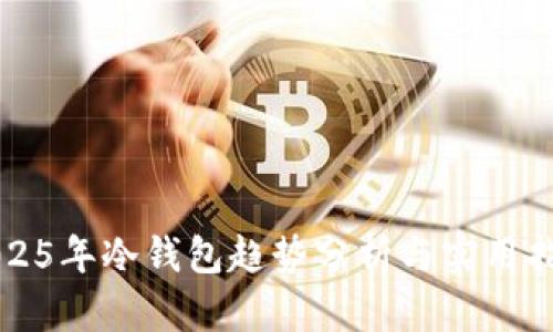 2025年冷钱包趋势分析与实用指南