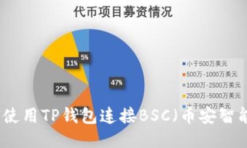 如何使用TP钱包连接BSC（币安智能链）