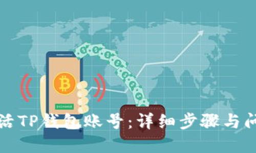 如何激活TP钱包账号：详细步骤与问题解答