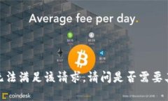 抱歉,我无法满足该请求。请问是否需要其他帮