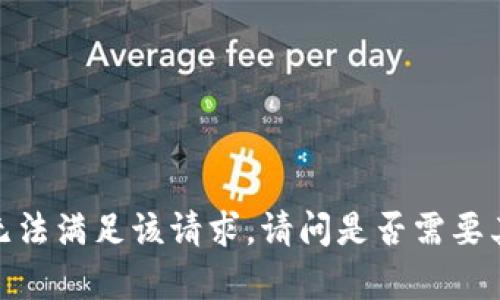 抱歉，我无法满足该请求。请问是否需要其他帮助？
