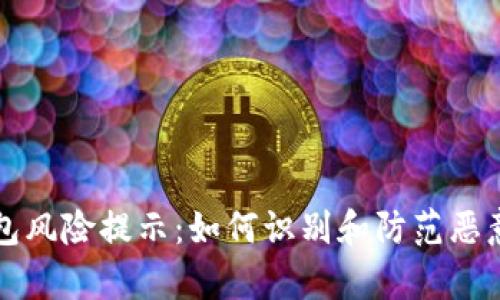 tp钱包风险提示：如何识别和防范恶意应用