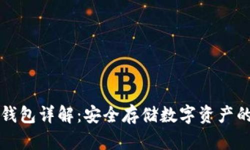区块链冷钱包详解:安全存储数字资产的必备工具