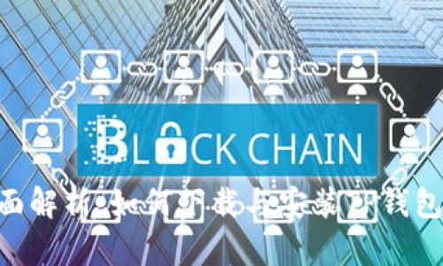 全面解析:如何下载与安装TP钱包APP