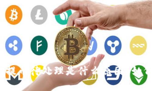 TP钱包提币待处理是什么原因?如何解决?
