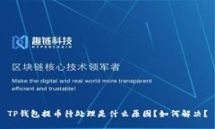 TP钱包提币待处理是什么原因?如何解决?