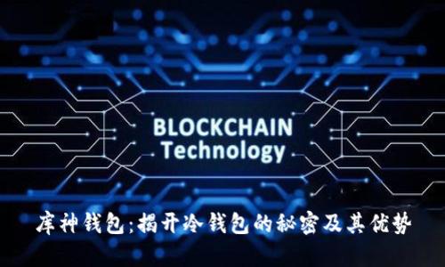 库神钱包:揭开冷钱包的秘密及其优势