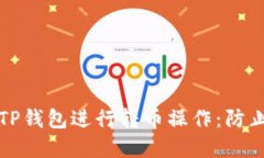 如何安全地使用TP钱包进行转币操作:防止被骗的