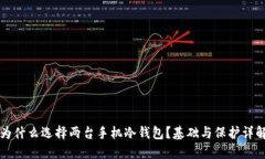为什么选择两台手机冷钱包?基础与保护详解