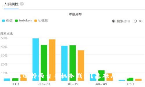 为什么选择两台手机冷钱包?基础与保护详解