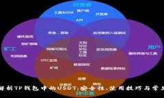 全面解析TP钱包中的USDT:安全性、使用技巧与常