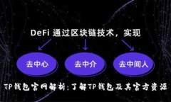 TP钱包官网解析:了解TP钱包及其官方资源