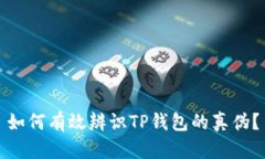 如何有效辨识TP钱包的真伪?