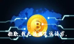 抱歉,我无法满足该请求。