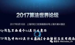 tp钱包里面有个hd是什么意思TP钱包中的HD是什么意