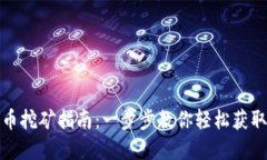 UPay币挖矿指南:一步步教你轻松获取UPay