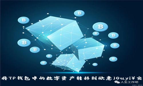 如何将TP钱包中的数字资产转移到欧意(Ouyi)交易所