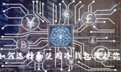 新手指南:如何选择和使用冷钱包保护你的数字