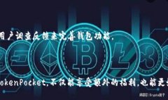 TokenPocket钱包邀请码及使用指南 / guanjianci