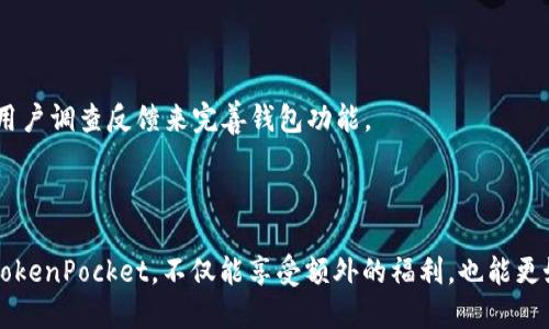    TokenPocket钱包邀请码及使用指南  /   
 guanjianci  TokenPocket, 钱包邀请码, 加密货币, 区块链, 去中心化资产  /guanjianci 

### 什么是TokenPocket钱包？

TokenPocket是一个去中心化的多链数字资产钱包，支持多种区块链网络和加密货币。作为用户友好的钱包，它允许用户管理、交易和存储包括以太坊、比特币、BSC等多种数字资产。TokenPocket也为用户提供了DApp浏览器，便于用户访问各种去中心化应用程序。

TokenPocket不仅简单易用，而且重视用户的安全性，其内置的多重签名和私钥管理功能确保用户资产的安全。用户可以通过邀请码加入TokenPocket社区，一般来说，邀请码的使用可以享受一些特定的优惠，比如手续费减免或其他福利。

### TokenPocket钱包的特色功能

#### 1. 多链支持

TokenPocket支持多条公链和私链，使得用户可以在一个单一的钱包中管理多种数字资产，极大地方便了用户的使用。用户可以随时在不同的区块链之间转移资产，灵活运用。

#### 2. DApp生态系统

通过TokenPocket，用户可以直接访问各种去中心化应用，参与DeFi、NFT、游戏等不同生态，增加了钱包的实用性和趣味性。

#### 3. 易操作性

即便是新手用户，也能在清晰的界面和简单的步骤引导下，轻易完成数字资产的管理和交易。

#### 4. 安全性

TokenPocket采用了先进的加密算法以及冷钱包存储方案，保护用户的私钥和资产安全。此外，钱包还具备防钓鱼和防诈功能。

#### 5. 邀请奖励

使用邀请码可以获取一定的奖励机制，例如手续费折扣、代币分红等，用户可以通过分享邀请码来获得额外奖励。

### 如何获取TokenPocket钱包邀请码？

获取TokenPocket钱包邀请码的方法如下：

1. **官方渠道**：访问TokenPocket的官方网站或官方社交媒体，通常会有官方发布的邀请码或者活动。
   
2. **社区分享**：在区块链技术相关的论坛、社交群组（如QQ群、微信群）里，很多用户会分享自己的邀请码。

3. **好友推荐**：如果你的朋友已经在使用TokenPocket，他们可以把自己的邀请码分享给你。

4. **参与活动**：不定期的，TokenPocket会在其社区举办各类活动，参与活动也可能获取到邀请码。

### 如何使用TokenPocket钱包邀请码？

#### 1. 下载并安装应用

首先，你需要在应用商店（如Google Play、App Store）下载并安装TokenPocket钱包APP。

#### 2. 创建新钱包或导入现有钱包

安装完毕后，打开应用。如果你是新用户，可以选择创建一个新钱包；如果已有钱包，可以选择导入钱包，进入后需要输入助记词或私钥。

#### 3. 输入邀请码

在设置或账户页面，通常都会有“输入邀请码”的选项。将你获取的邀请码填入，提交后即可享受相应的福利。

#### 4. 完成后续设置

为了更好地使用钱包功能，建议完成其他安全设置，比如设置交易密码、开启生物识别等。

### 问题一：TokenPocket钱包的安全性如何？

#### TokenPocket钱包的安全技术

TokenPocket钱包安全性能主要体现在其技术架构及使用的安全技术上。TokenPocket的钱包使用了AES和RSA等高强度加密算法，确保数据传输和存储过程中的信息安全。

#### 冷钱包和热钱包的结合

TokenPocket采用冷钱包存储与热钱包相结合的策略，用户的私钥多数存放在用户本地设备中，并不上传至服务器，从而减少了潜在的被盗风险。即使服务器被攻击，用户资产依然安全。

#### 防钓鱼和防诈功能

TokenPocket通过对链接的校验和使用一些黑名单策略，来阻挡钓鱼网站和恶意应用。这种安全性建立在用户反馈和社群力量上，确保交易的安全性。

### 问题二：如何解决TokenPocket使用中的常见问题？

#### 常见问题及解决方法

在使用TokenPocket过程中，有用户可能会遇到一些常见问题，比如交易失败、资产未到账、无法登录等。以下是一些常见问题及其解决方法：

1. **交易未完成**: 如果交易未处理，可以检查网络状况，或者通过区块浏览器确认你的交易是否已被记录。如果长时间未处理，可以尝试再次发送交易。
   
2. **资产未到账**: 你需确认你的转账地址、金额及区块链网络是否正确。如果信息无误，可以稍作等待，确认交易状态。

3. **无法登录**: 确保你输入的助记词或私钥正确。如果忘记密码，部分钱包功能可以通过助记词恢复。

4. **DApp无法访问**: 检查网络连接情况，确保你的手机或设备已连上互联网。

#### 如何获取帮助？

TokenPocket提供官方客服支持，用户可以通过官方网站咨询客服有关问题。此外，社区论坛和社交媒体上的用户也会分享常见问题的解决方案，你可以借鉴。

### 问题三：TokenPocket的使用体验如何？

#### 界面友好性

TokenPocket钱包界面设计，用户可以通过清晰的模块找到所需功能，适合不同程度的用户。初次使用时会有引导教程，让用户快速熟悉操作。

#### 功能丰富性

除了基本的钱包存储、转账功能，TokenPocket还集成了多种去中心化应用的支持，例如DeFi平台、NFT市场等，极大地丰富了用户的使用场景。

#### 性能稳定性

TokenPocket在日常使用中表现出良好的稳定性，无论是交易速度，还是页面反应速度，都让用户感到流畅。针对高峰期的用户需求，TokenPocket的服务器也能更好地适应。

### 问题四：TokenPocket与其他钱包相比，有什么优势？

#### 服务多样性

TokenPocket不仅支持多链资产管理，还提供了丰富的附加功能，例如DApp访问与自动切换链等。这为用户提供了更多样化的服务。

#### 优惠活动

TokenPocket经常举办一些用户活动，提供丰富的奖励机会，用户可以轻松参与链上任务，赚取代币、手续费折扣等。

#### 用户社区

TokenPocket建立了活跃的社区生态，用户在这里不仅可以交流使用经验，还能参与治理决策，提升用户的参与感和归属感。

### 问题五：未来TokenPocket钱包的发展方向是什么？

#### 计划拓展

TokenPocket正在不断扩展支持的区块链网络，以适应加密货币市场的快速发展。更多的跨链功能也在开发中，用户将更便捷地在不同链上进行资产管理。

#### 加强安全性

安全性将是TokenPocket未来发展的重中之重。钱包也在持续升级安全技术，以抵御不断演变的网络威胁。

#### 用户体验

TokenPocket将持续用户界面与操作流程，使得新手用户和技术小白都能享受无缝的使用体验。通过定期的用户调查反馈来完善钱包功能。 

### 结语

总之，TokenPocket钱包以其多链支持、丰富的功能和安全性，已成为许多加密用户的首选。通过邀请码加入TokenPocket，不仅能享受额外的福利，也能更好地融入加密货币的世界。我们期待TokenPocket未来将继续稳定发展，不断为用户提供更优质的服务。