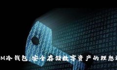 DSIM冷钱包:安全存储数字资产的理想选择