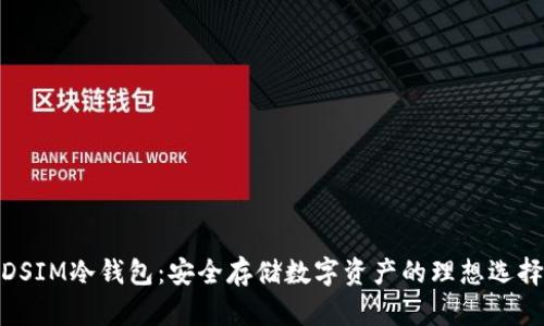 DSIM冷钱包:安全存储数字资产的理想选择