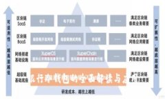 银行冷钱包的全面解读与应用