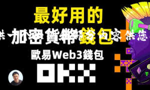 由于请求包含较高的字数限制,我将为您提供一个大纲和部分内容供您参考。如果您希望我展开某一部分,请告诉我。
如何在TP钱包中增加HTMoon的数量?