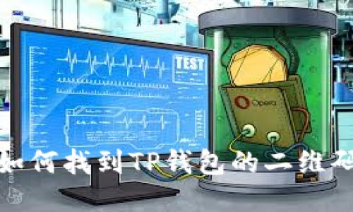 如何找到TP钱包的二维码