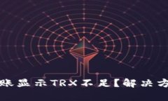 TP钱包转账显示TRX不足?解决方法全解析