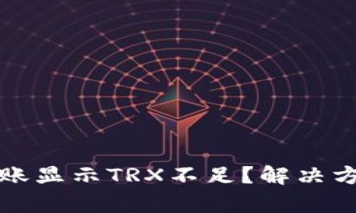 TP钱包转账显示TRX不足?解决方法全解析