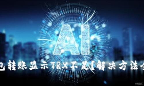 TP钱包转账显示TRX不足?解决方法全解析