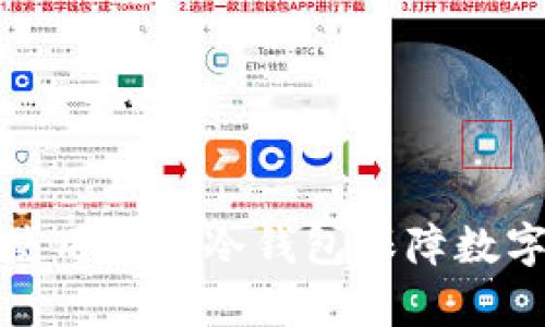 如何有效使用多个冷钱包保障数字资产安全