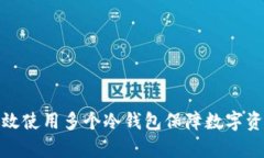如何有效使用多个冷钱包保障数字资产安全