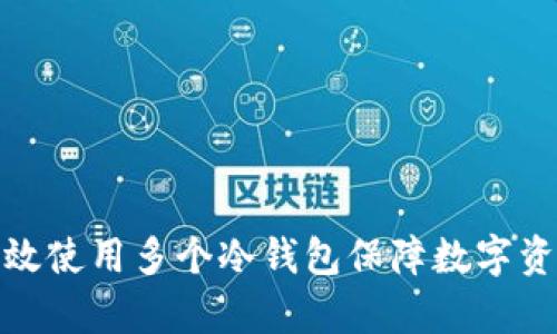 如何有效使用多个冷钱包保障数字资产安全