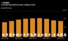 如何安全地从冷钱包转出比特币:全面指南