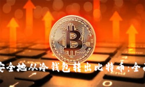 如何安全地从冷钱包转出比特币:全面指南