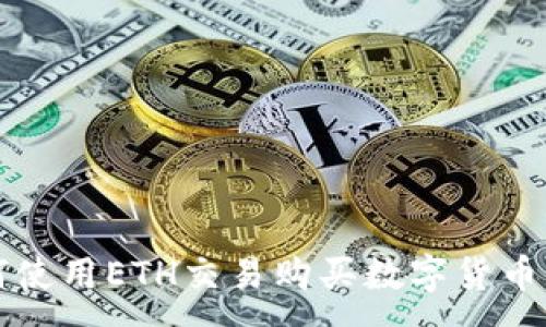 :
TP钱包如何使用ETH交易购买数字货币的详细指南