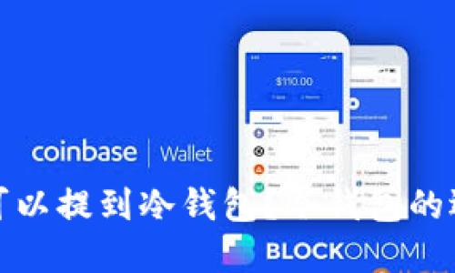 哪些数字货币可以提到冷钱包?冷钱包的选择与使用指南