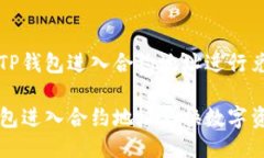 关于如何使用TP钱包进入合约地址进行兑换的详细