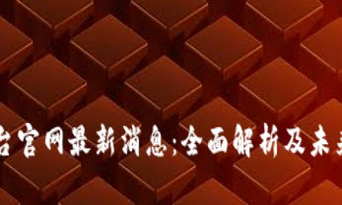 OK平台官网最新消息:全面解析及未来趋势