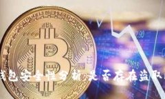 TokenPocket钱包安全性分析:是否存在盗取比特币的
