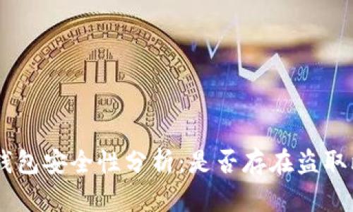 TokenPocket钱包安全性分析:是否存在盗取比特币的风险?