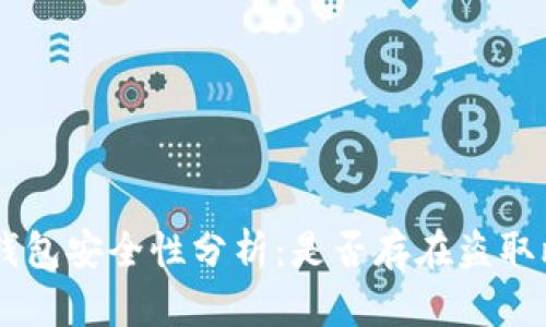 TokenPocket钱包安全性分析:是否存在盗取比特币的风险?
