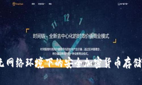 冷钱包：无网络环境下的安全加密货币存储解决方案