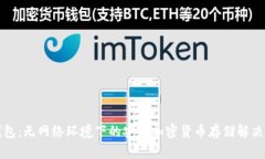 冷钱包:无网络环境下的安全加密货币存储解决