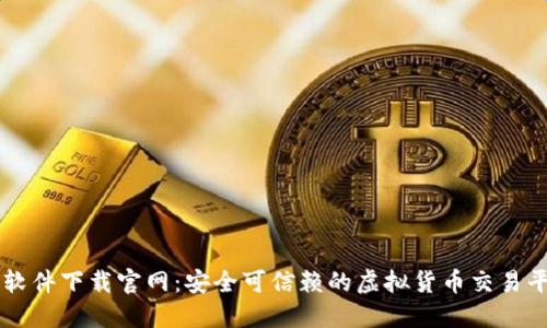 虚拟币软件下载官网:安全可信赖的虚拟货币交易平台推荐