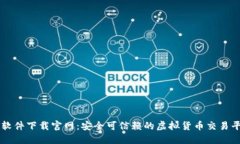 虚拟币软件下载官网:安全可信赖的虚拟货币交