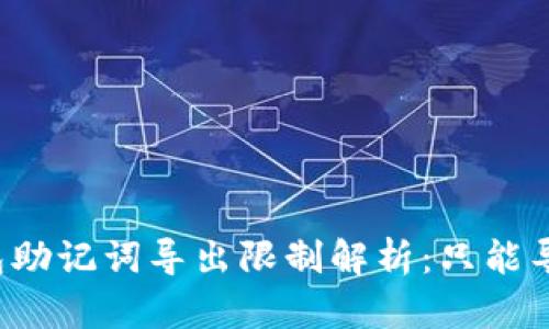 优质TP钱包助记词导出限制解析：只能导出一次吗？