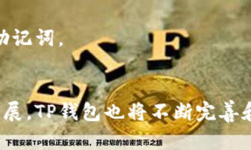    TP钱包是同步到网络还是分别创建？解锁去中心化钱包的秘密  / 

 guanjianci  TP钱包, 去中心化钱包, 加密货币, 数字资产, 钱包安全 /guanjianci 

---

 TP钱包简介 
 TP钱包，亦称为TokenPocket，是一款相对新颖的去中心化数字资产钱包，它尤其受到加密货币投资者和区块链参与者的青睐。与传统钱包不同，TP钱包的设计旨在为用户提供最大的安全性、便捷性和私密性。用户的数字资产可以在去中心化的环境中安全存储，同时也能自由访问和管理各种加密资产。TP钱包支持多种区块链网络，允许用户在不同的区块链之间转移和交换资产。 

 TP钱包的另一大优势是用户友好，它不仅适合经验丰富的加密货币投资者，也适合刚入门的用户。钱包的界面直观，操作简单，使用户能够快速上手。此外，TP钱包还提供了丰富的功能，如资产管理、DApp访问、代币交换等，增强了用户体验。 

 TP钱包的创建方式 
 使用TP钱包时，用户可以选择同步到网络或分别创建。同步到网络意味着用户的私钥和钱包信息会与区块链网络交互，从而保持实时更新。这种方式常见于拥有多账户的用户，便于在各个网络间进行钱款的转移和管理。另一方面，分开创建则意味着用户选择在本地设备上独立生成和管理他们的钱包信息。此方法一般适用于更加关注隐私和安全的用户。 

 TP钱包的优势与安全性 
 在当今数字资产日益增多的情况下，用户对钱包的安全性要求不断提高。TP钱包采用了多重安全机制，如私钥加密、助记词备份和冷存储方式，以确保用户资金的安全。此外，TP钱包的去中心化特性意味着用户的资产不依赖于中心化的服务器，从而有效降低了黑客攻击和数据丢失的风险。 

 用户在创建TP钱包时，会生成一组独特的助记词，这是恢复钱包的重要信息。因此，用户必须妥善管理这组助记词，避免丢失或泄露。 

 TP钱包是如何同步到网络的？ 
 TP钱包的同步到网络过程涉及几个步骤。首先，用户下载并安装TP钱包应用程序，创建个人钱包后，用户首先会生成奇特的私钥，并通过将其加密，保护用户的资产。然后，用户可以通过区块链网络连接，将钱包与所选的公共地址进行绑定，从而实现资产的实时更新和管理。 

 用户通过TP钱包能够方便地进行转账、接收资金以及查看交易记录，这一切都得益于钱包与区块链网络的同步。通过实现这种实时的交互，用户能够获得最新的交易状态和账户余额。 

 分别创建钱包的优势 
 尽管TP钱包提供了同步到网络的便捷选择，但有一些用户可能更倾向于独立创建钱包。这种做法的优势在于更高的隐私性和控制权。由用户本地生成的钱包并不会直接与网络通信，降低了信息泄露的风险。此外，分开创建允许用户自由选择他们所使用的区块链，独立管理资产。 

 用户常见的问题解答 

 问题一：TP钱包的安全性如何？ 
 由于加密货币市场的高波动性以及
